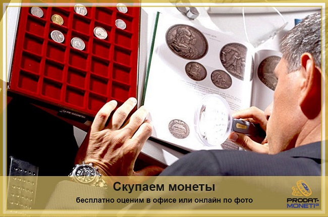Где продать монеты в Москве